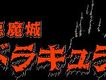 初代惡魔城MIDI
