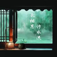 長相思·汴水流