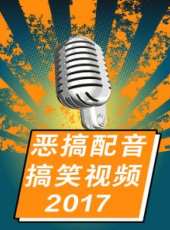 惡搞配音搞笑視頻 2017最新一期線上看_全集完整版高清線上看_好看的綜藝