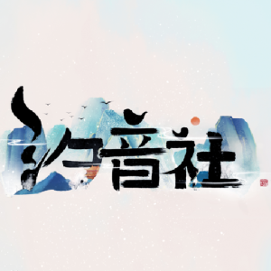 汐音社圖片照片_照片寫真