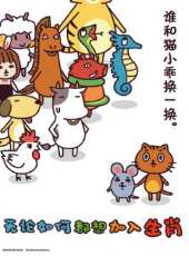 無論如何都想加入生肖動漫全集線上看_卡通片全集高清線上看 - 蟲蟲動漫