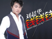 劉超華歌曲歌詞大全_劉超華最新歌曲歌詞