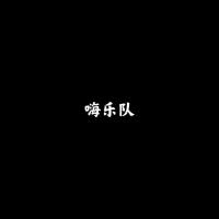 嗨樂隊個人資料介紹_個人檔案(生日/星座/歌曲/專輯/MV作品)