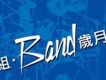 組Band歲月