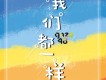 我們都一樣