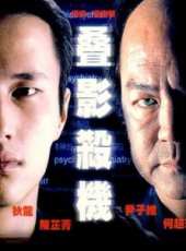 疊影殺機線上看_高清完整版線上看 - 蟲蟲電影