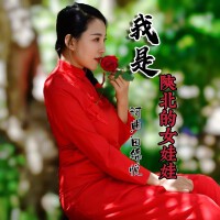 田錦悅最新歌曲_最熱專輯MV_圖片照片