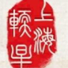 上海軟星