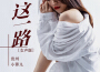 這一路(女聲版)專輯_貴州小蓉兒這一路(女聲版)最新專輯