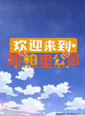 最新2020卡通片_2020卡通片大全/排行榜_好看的動漫