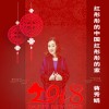 蔣秀娟歌曲歌詞大全_蔣秀娟最新歌曲歌詞