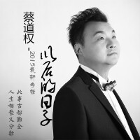 蔡道權圖片照片_蔡道權