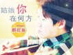 郝紅岩歌曲歌詞大全_郝紅岩最新歌曲歌詞