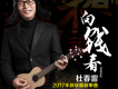 失寵歌詞_杜春雷失寵歌詞