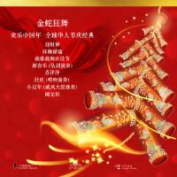 金蛇狂舞 賀新年專輯_張福全金蛇狂舞 賀新年最新專輯