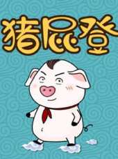 豬屁登的正能量 第1季動漫全集線上看_卡通片全集高清線上看_好看的動漫