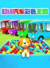 超級汽車彩色王國動漫全集線上看_卡通片全集高清線上看_好看的動漫