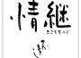 情継專輯_さだまさし情継最新專輯