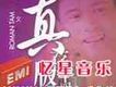 親情 （羅文真存版4 In 1）