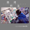 A.I.Young施沐陽歌曲歌詞大全_A.I.Young施沐陽最新歌曲歌詞