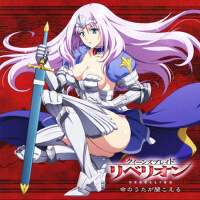 命のうたが聞こえる (TVアニメ「 クイーンズブレイド リベリオン 」オープニングテーマ)專輯_田村直美命のうたが聞こえる (TVアニメ「 クイーンズブレイド リベリオン 」オープニングテーマ)最新專輯