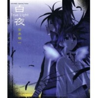 白夜~True Light~