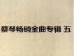 蔡琴 暢銷金曲專輯五
