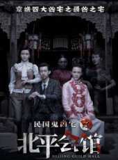 北平會館線上看_高清完整版線上看_好看的電影