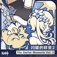原神-閃耀的群星2 The Stellar Moments Vol. 2專輯_HOYO-MiX原神-閃耀的群星2 The Stellar Moments Vol. 2最新專輯
