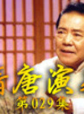 單田芳電視評書——隋唐演義最新一期線上看_全集完整版高清線上看_好看的綜藝
