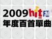 2009 Hit Fm 年度百首單曲