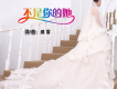 不是你的她歌詞_戚雪不是你的她歌詞