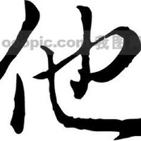 他是.圖片照片_他是.