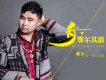 奇.鄂爾其浪歌曲歌詞大全_奇.鄂爾其浪最新歌曲歌詞