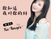 謝茸兒歌曲歌詞大全_謝茸兒最新歌曲歌詞
