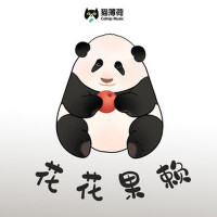 花花果賴專輯_菌菌醬花花果賴最新專輯