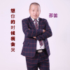 邵笛歌曲歌詞大全_邵笛最新歌曲歌詞