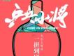 一拼到底