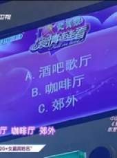 愛情連連看最新一期線上看_全集完整版高清線上看_好看的綜藝
