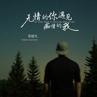 無情的你遇見痴情的我