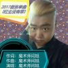 魔術師閆旭歌曲歌詞大全_魔術師閆旭最新歌曲歌詞
