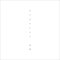 カワキヲアメク專輯_美波カワキヲアメク最新專輯