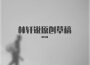 林軒銳最新歌曲_最熱專輯MV_圖片照片
