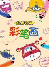 超級飛俠彩筆畫動漫全集線上看_卡通片全集高清線上看 - 蟲蟲動漫