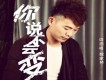 魏家林歌曲歌詞大全_魏家林最新歌曲歌詞