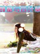 蜂蜜與四葉草-真人版線上看_全集高清完整版線上看_分集劇情介紹_好看的電視劇