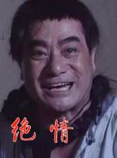 宋茹惠演過的電影電視劇線上看_影視作品大全_好看的明星