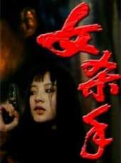 陶紅最新電影_陶紅電影全集線上看_好看的電影