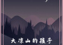 大涼山的孩子專輯_三畝地大涼山的孩子最新專輯