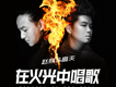 高夫歌曲歌詞大全_高夫最新歌曲歌詞
